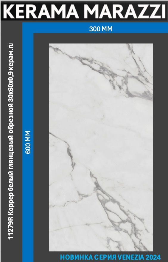 

11279R Коррер белый глянцевый обрезной 30x60x0,9 керам.плитка, Коррер