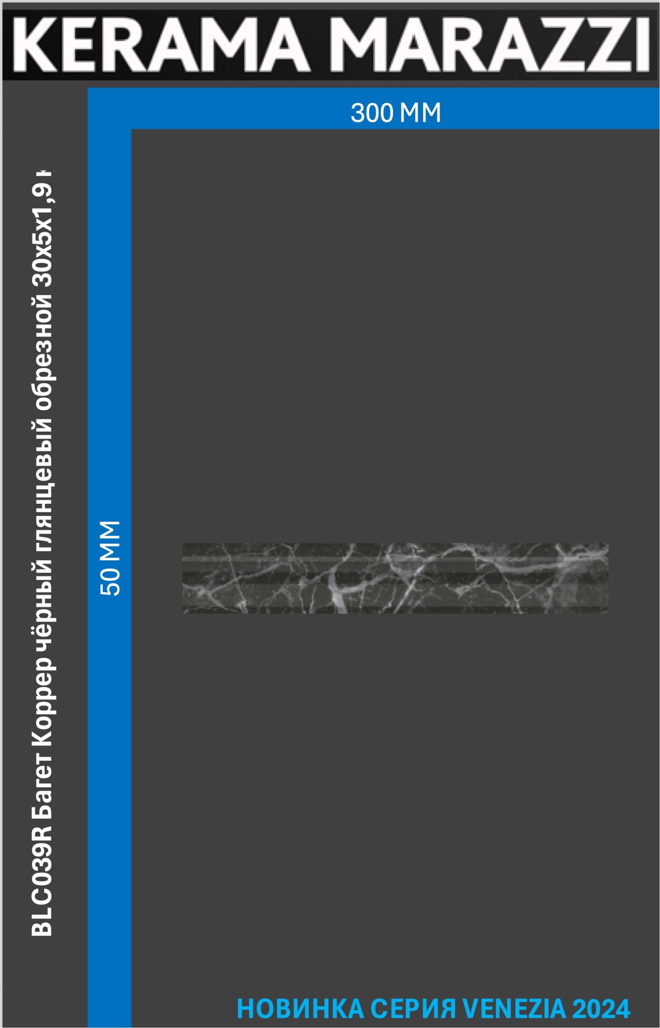 

BLC039R Багет Коррер чёрный глянцевый обрезной 30x5x1,9 керам.бордюр Цена за 1шт., Черный, Коррер