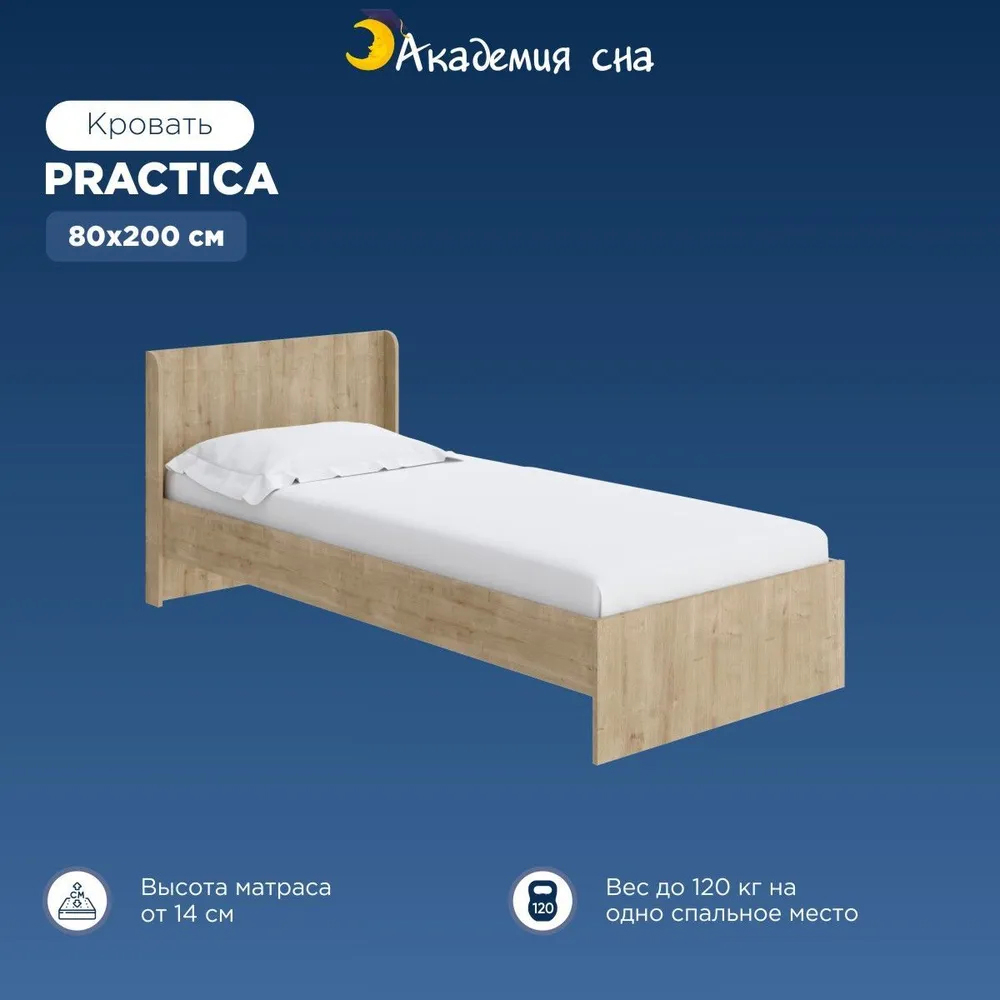 

Кровать Академия сна Practica Бунратти 80x200, Коричневый, Practica