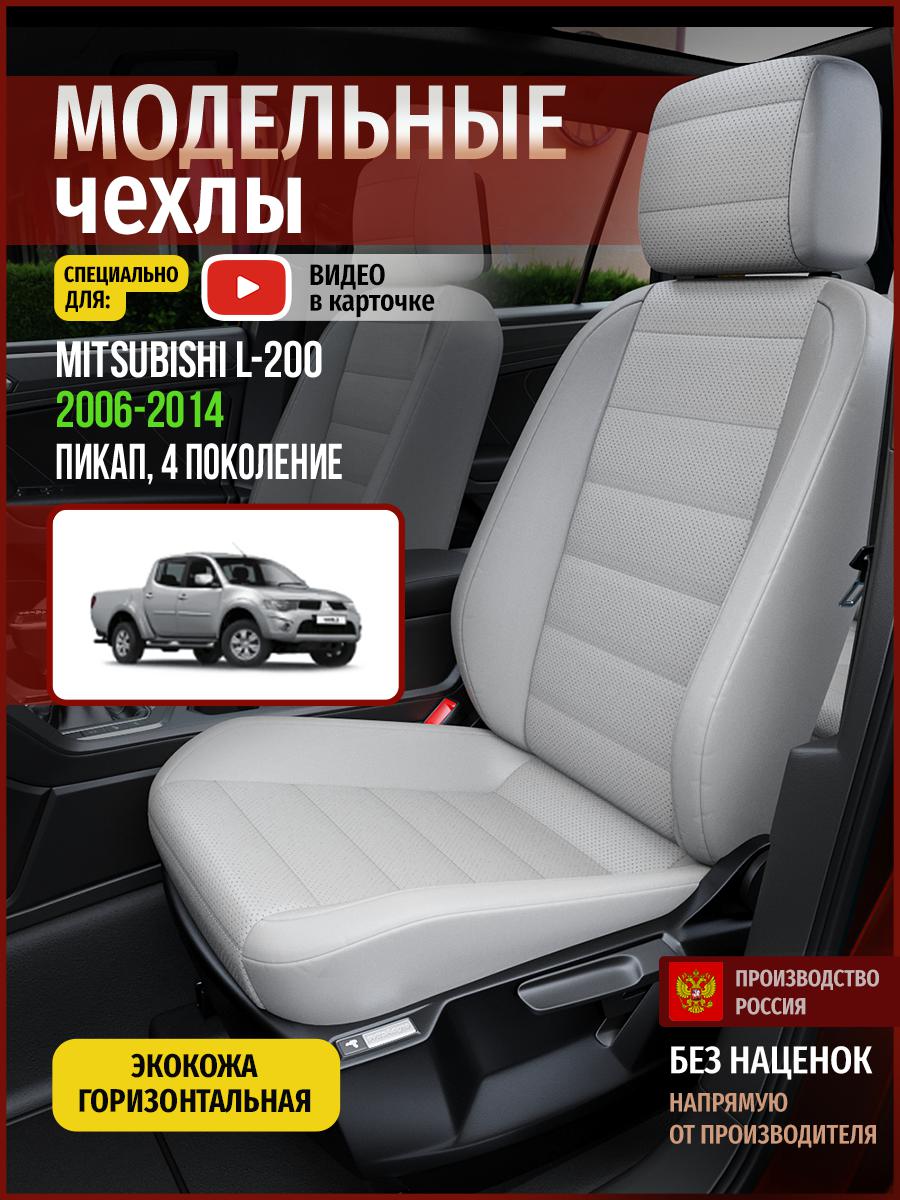 

Чехлы на сиденья Чехлы.ру для Мицубиси Л200 4 пикап 4686AV875FT экокожа серый, 463