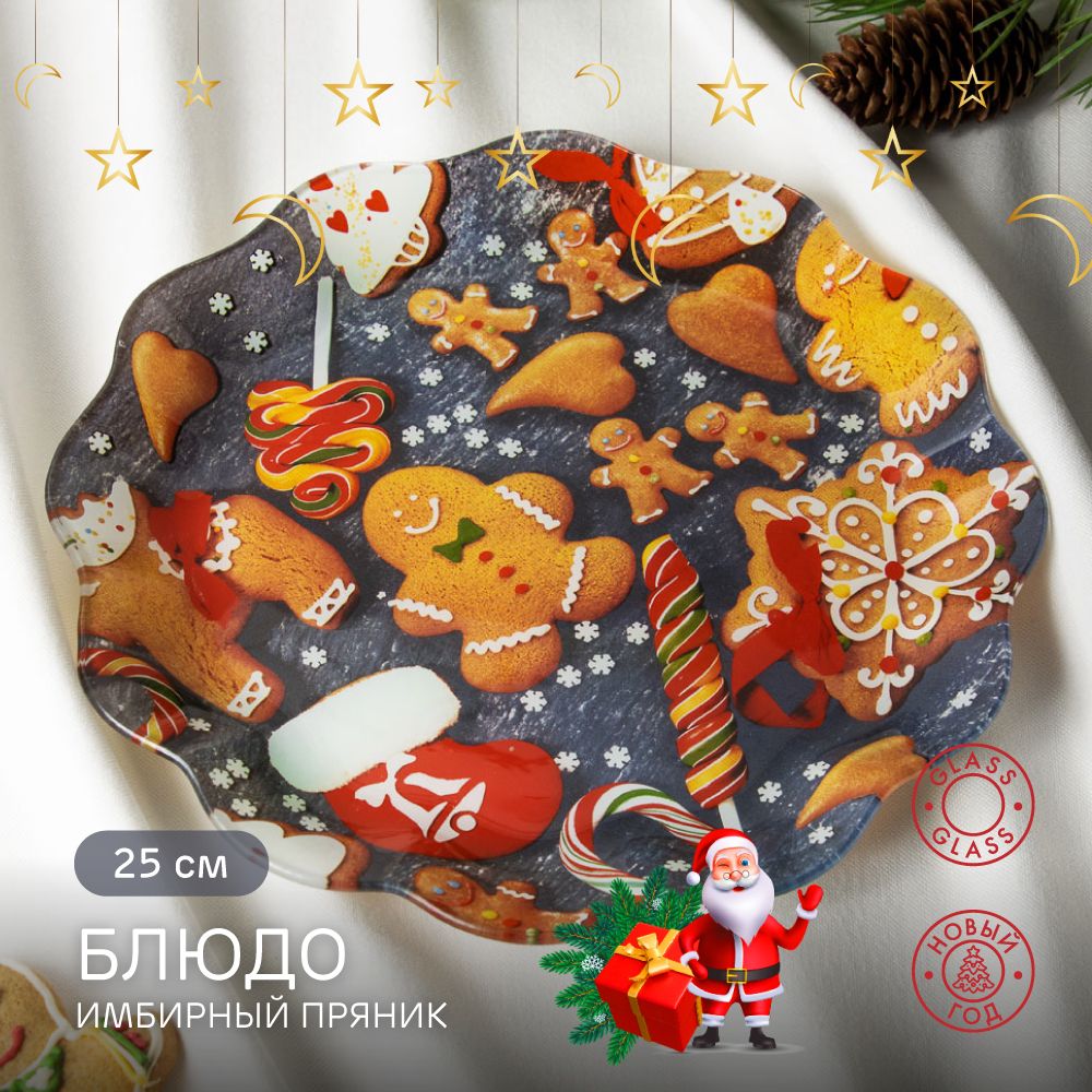 

Имбирный пряник Блюдо круглое, 25см, стекло, 820795