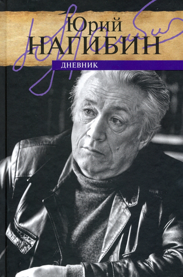 

Книга Дневник, МЕМУАРЫ, БИОГРАФИИ