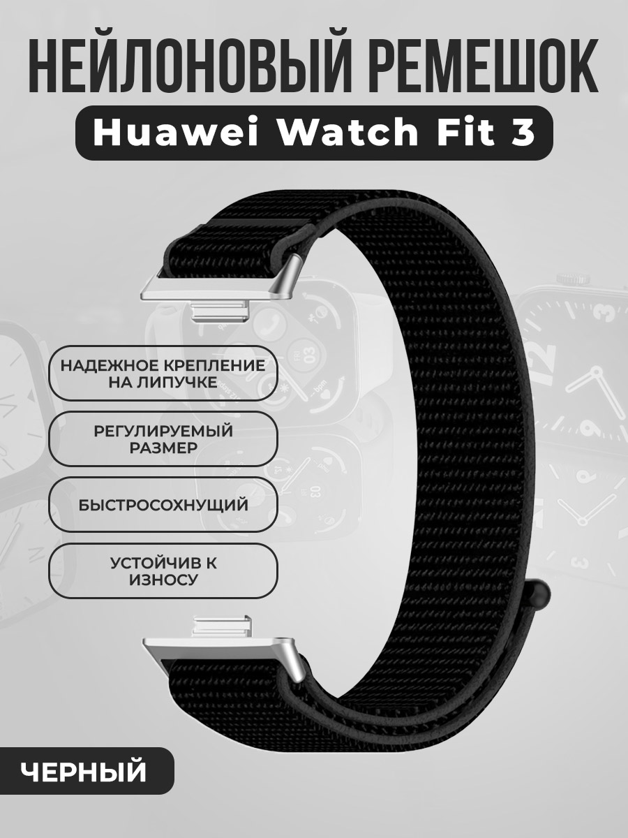 

Нейлоновый ремешок на липучке для Huawei Watch Fit 3, черный, Нейлоновый ремешок на липучке для Huawei Watch Fit 3