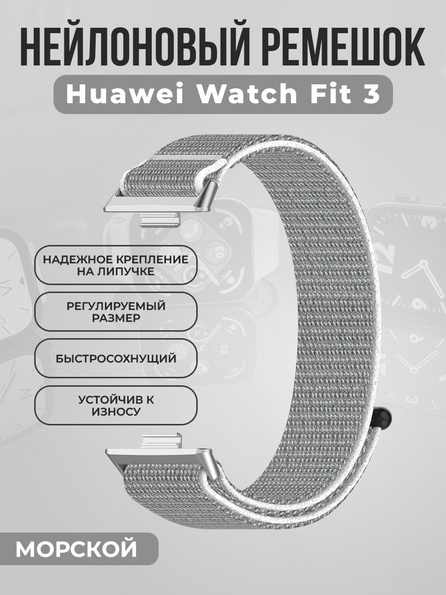 

Нейлоновый ремешок на липучке для Huawei Watch Fit 3, морской, Синий, Нейлоновый ремешок на липучке для Huawei Watch Fit 3