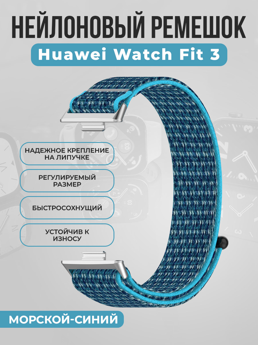 

Нейлоновый ремешок на липучке для Huawei Watch Fit 3, морской-синий, Нейлоновый ремешок на липучке для Huawei Watch Fit 3
