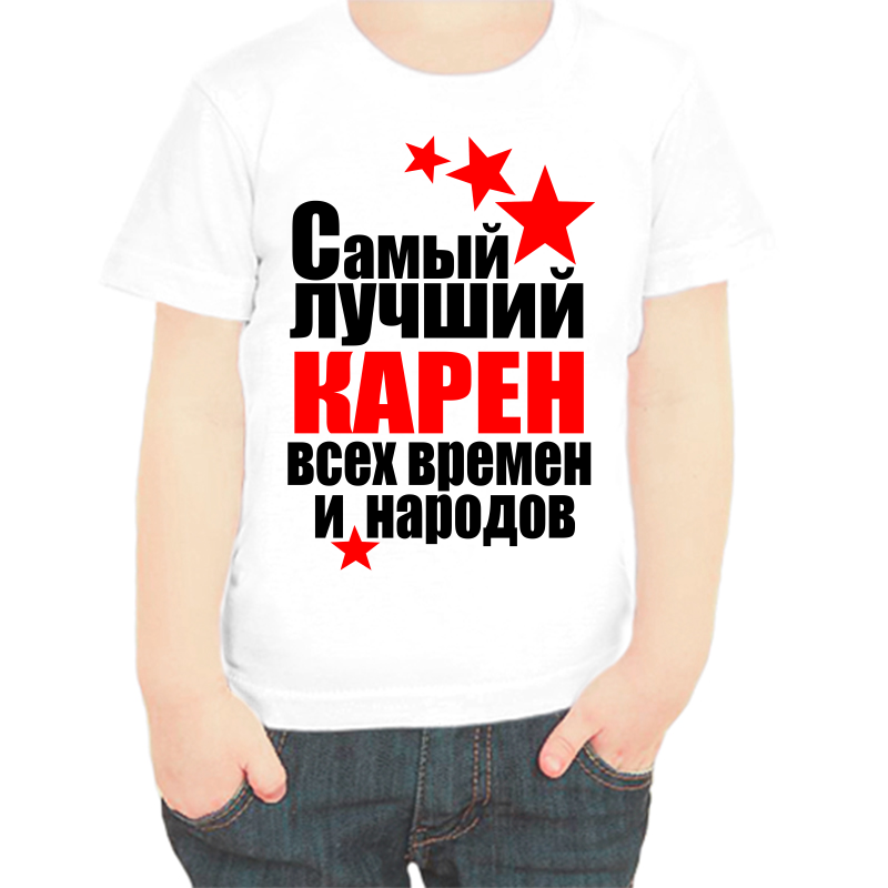 

Футболка мальчику белая 34 р-р самый лучший карен все времен и народов, Белый, fdm_samyy_luchshiy_karen_vse_vremen_i_narodov