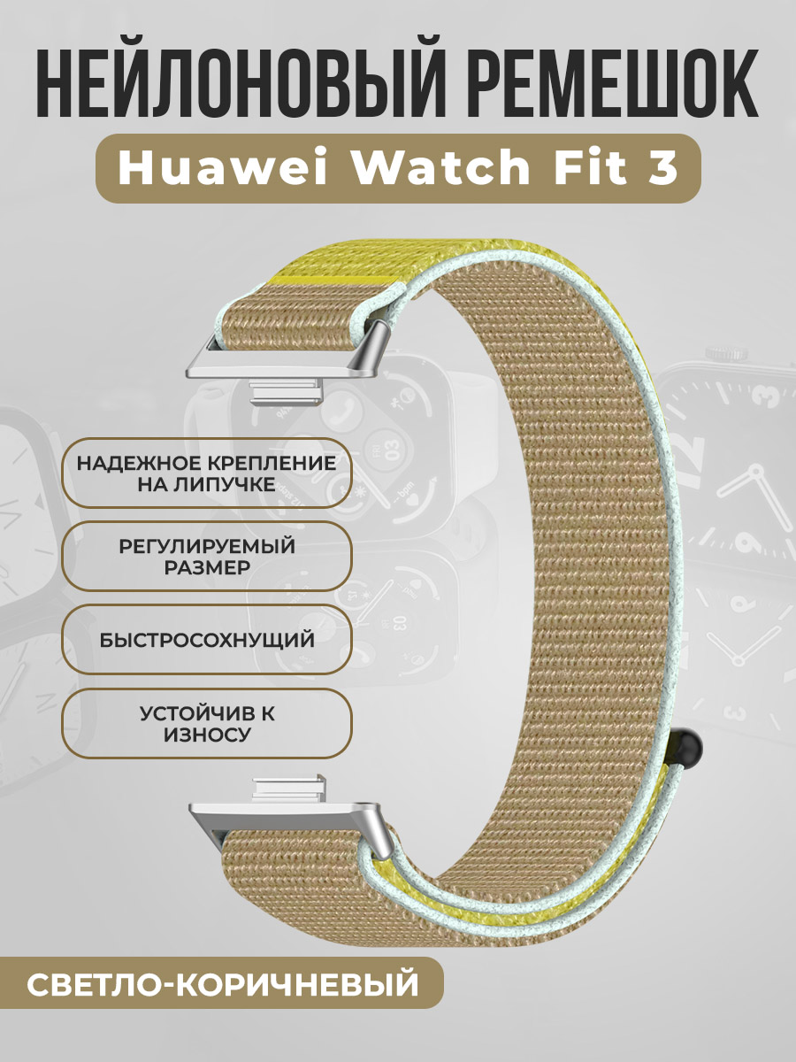 Нейлоновый ремешок на липучке для Huawei Watch Fit 3, светло-коричневый