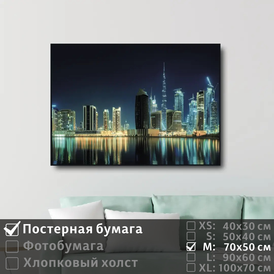 

Постер на стену ПолиЦентр Ночной город дубай 70х50 см, НочнойГородДубай