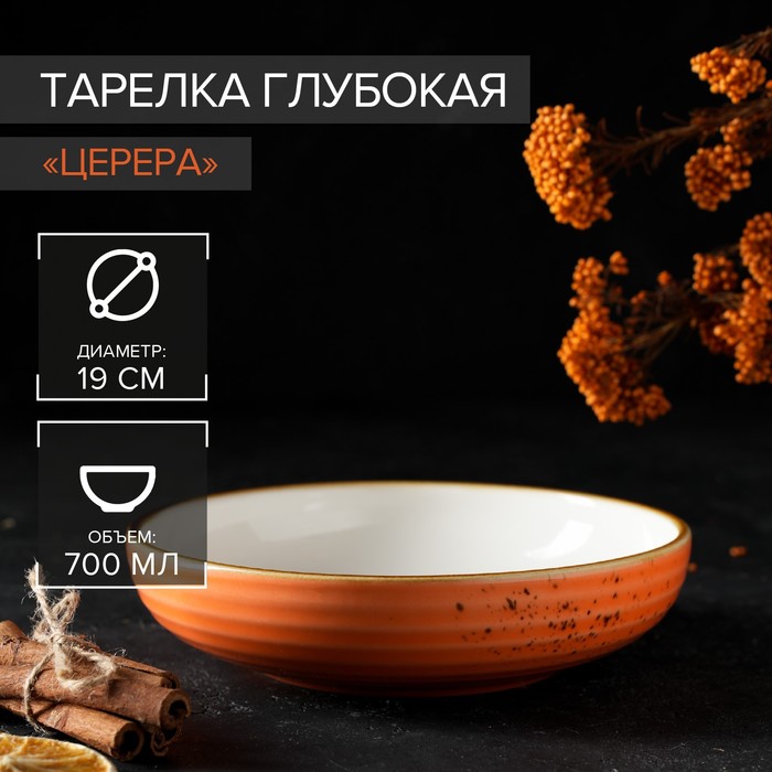 

Тарелка глубокая Magistro Церера, 700 мл, d=18,5 см, цвет оранжевый