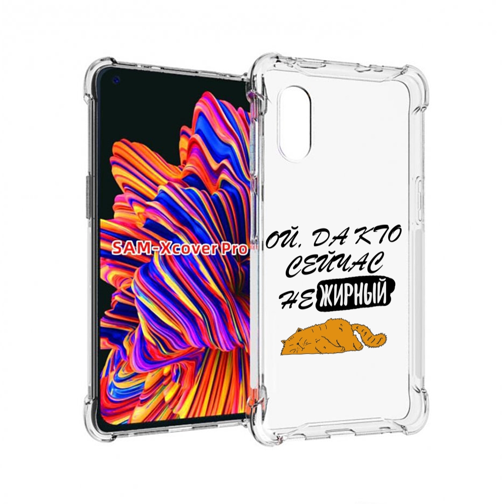

Чехол MyPads кто-сейчас-не-жирный для Samsung Galaxy Xcover Pro 1, Прозрачный, Tocco