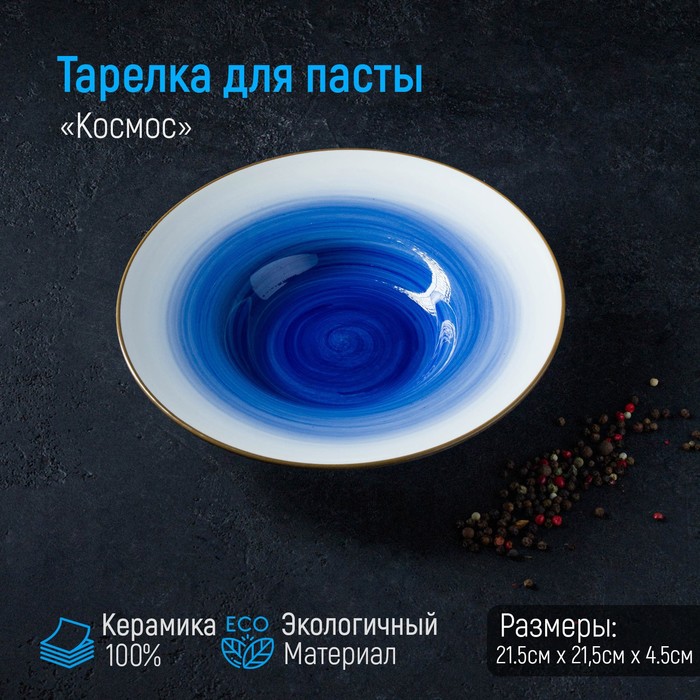 

Тарелка для пасты Доляна Космос, 150 мл, d=21 см, цвет синий