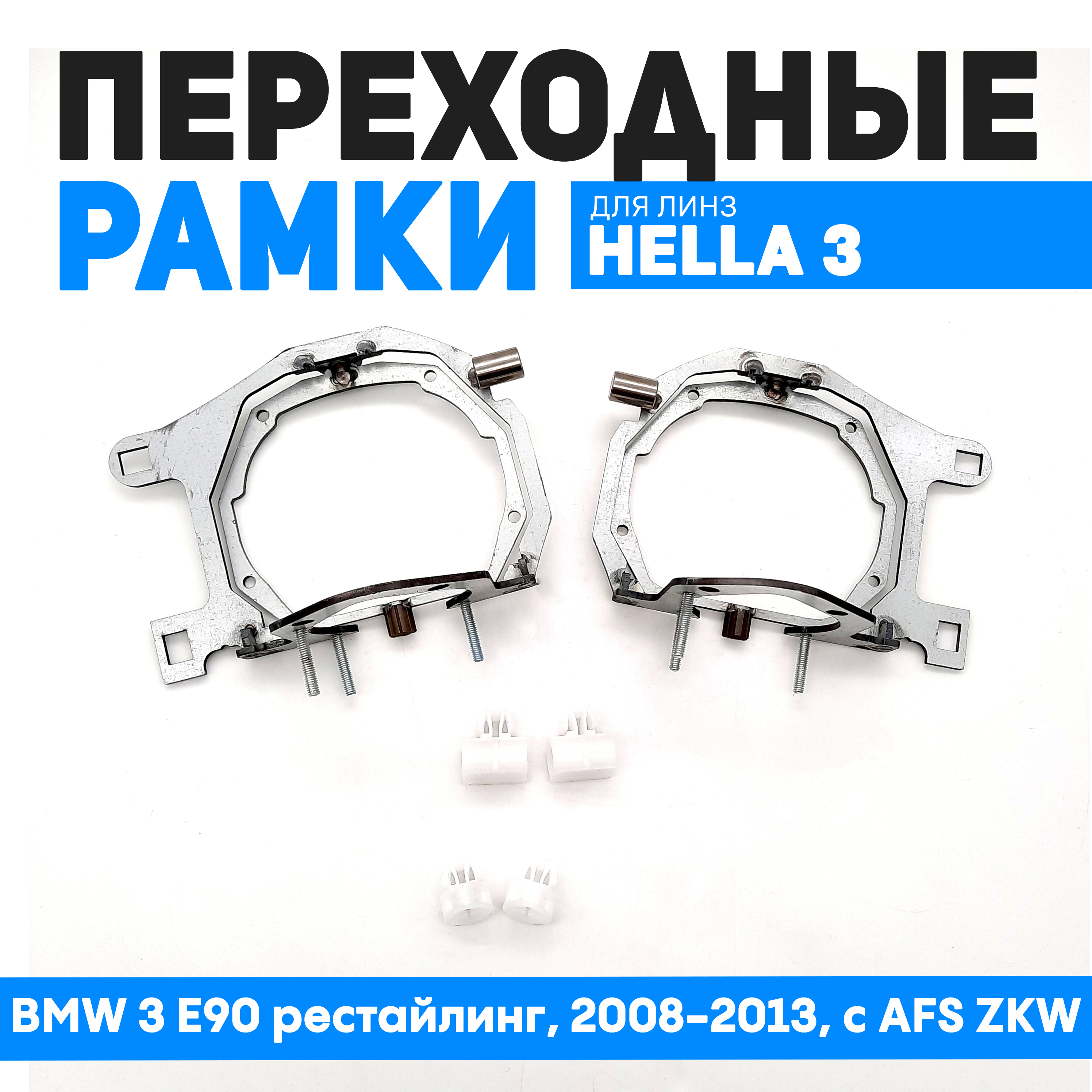 

Переходные рамки Bunker-Svet для замены BMW 3 E90 рестайлинг, 2008-2013, c AFS ZKW, BUN-PR-21