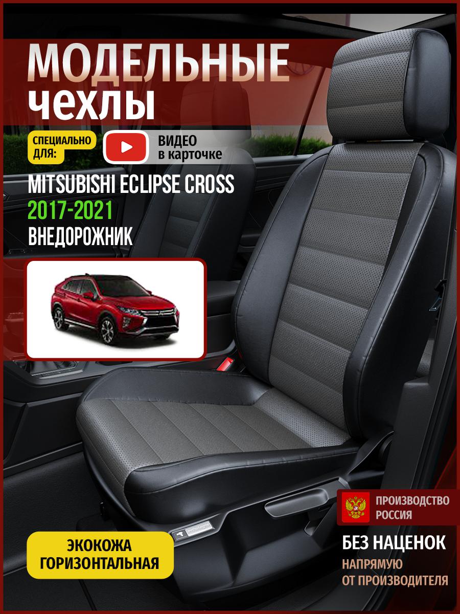 

Чехлы на сиденья Чехлы.ру для Мицубиси Эклипс Кросс 1 4679AV909FT экокожа серый и черный, Серый;черный, 456