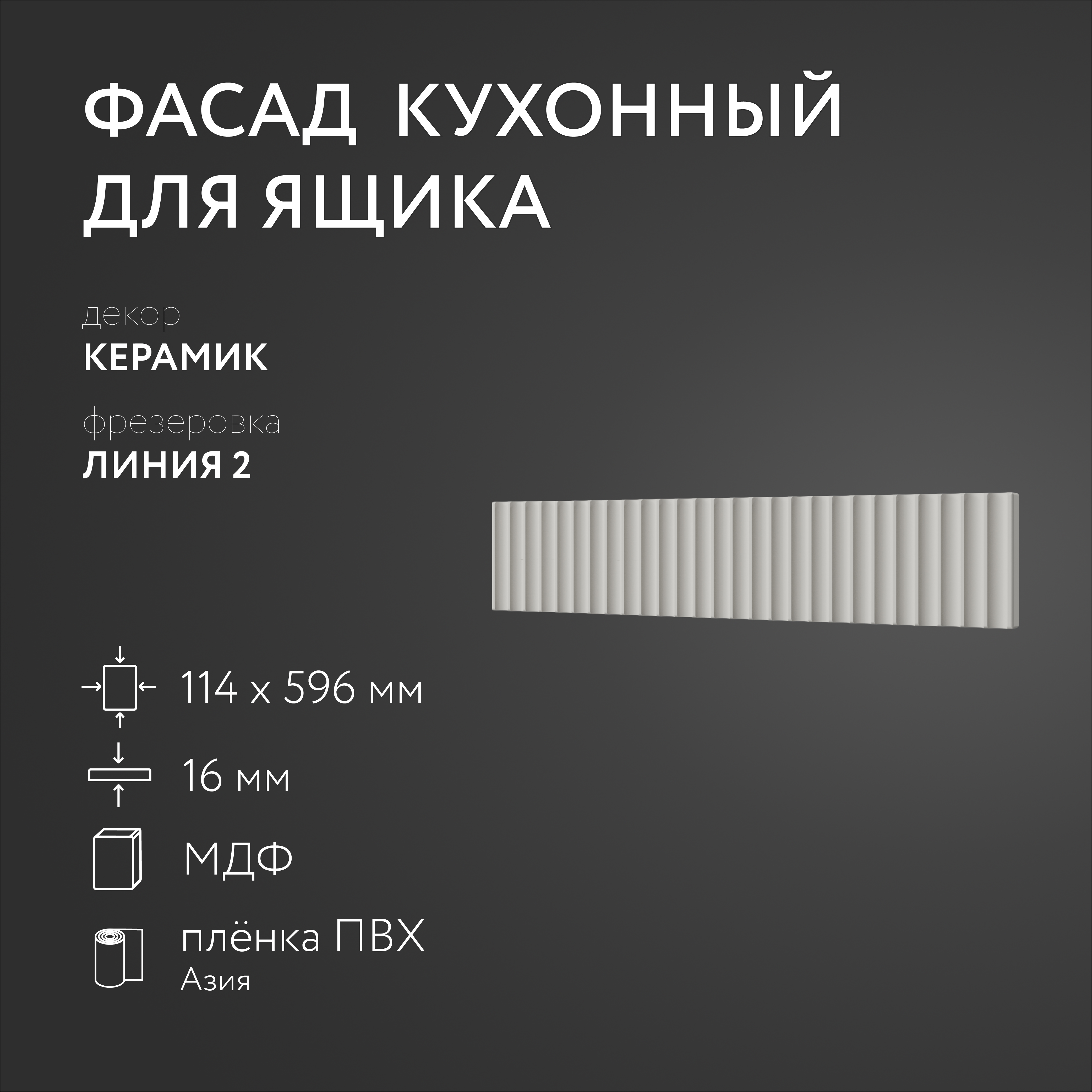 

Фасад кухонный ЛюксФронтКерамик 114х596 мм серия Линия 2, Бежевый