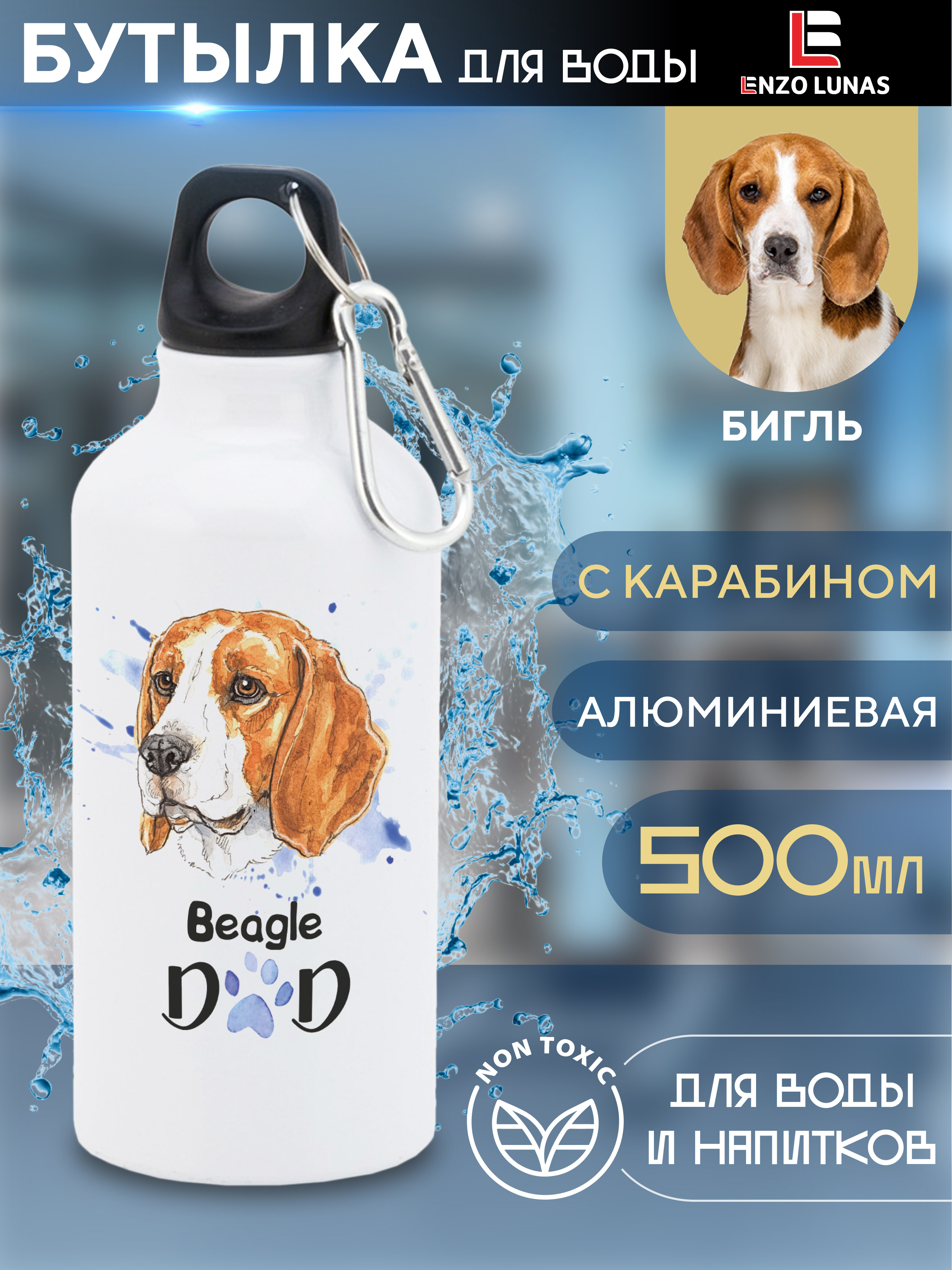 

Бутылка для воды Enzo Lunas, Бигль, 0.5л, Белый, Butil_Bel_Ziv_Dad