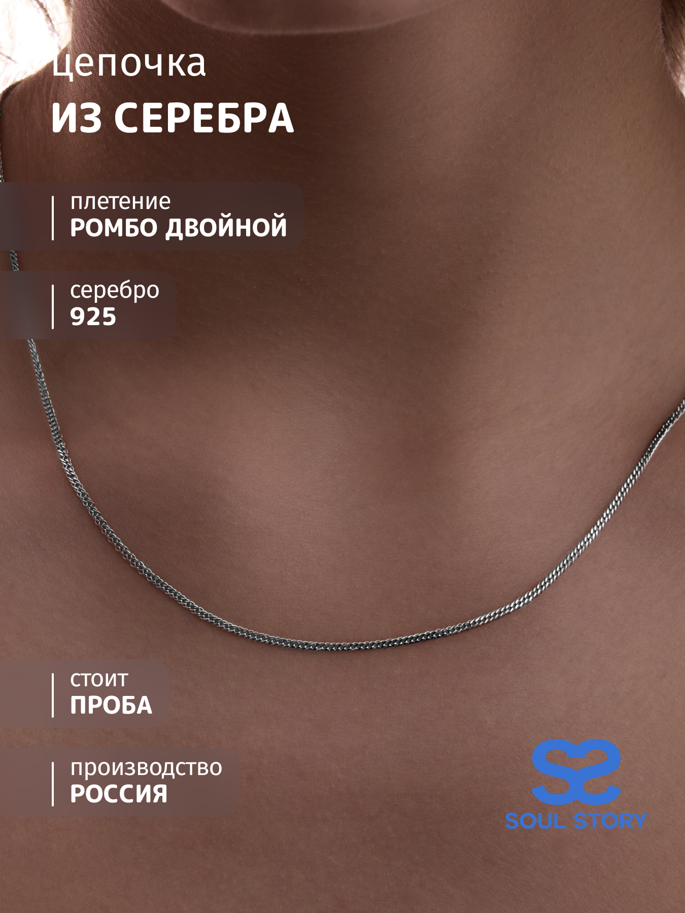 

Цепочка из серебра 60 см SOUL STORY 81030050045, 81030050045