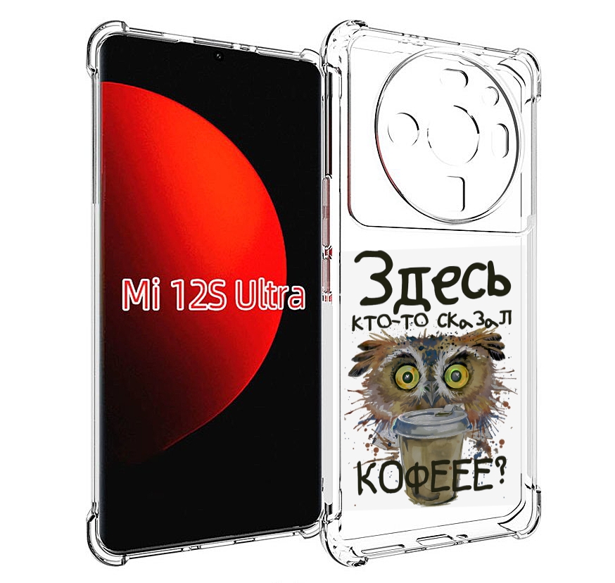 

Чехол MyPads Любительница кофе для Xiaomi 12S Ultra, Прозрачный, Tocco