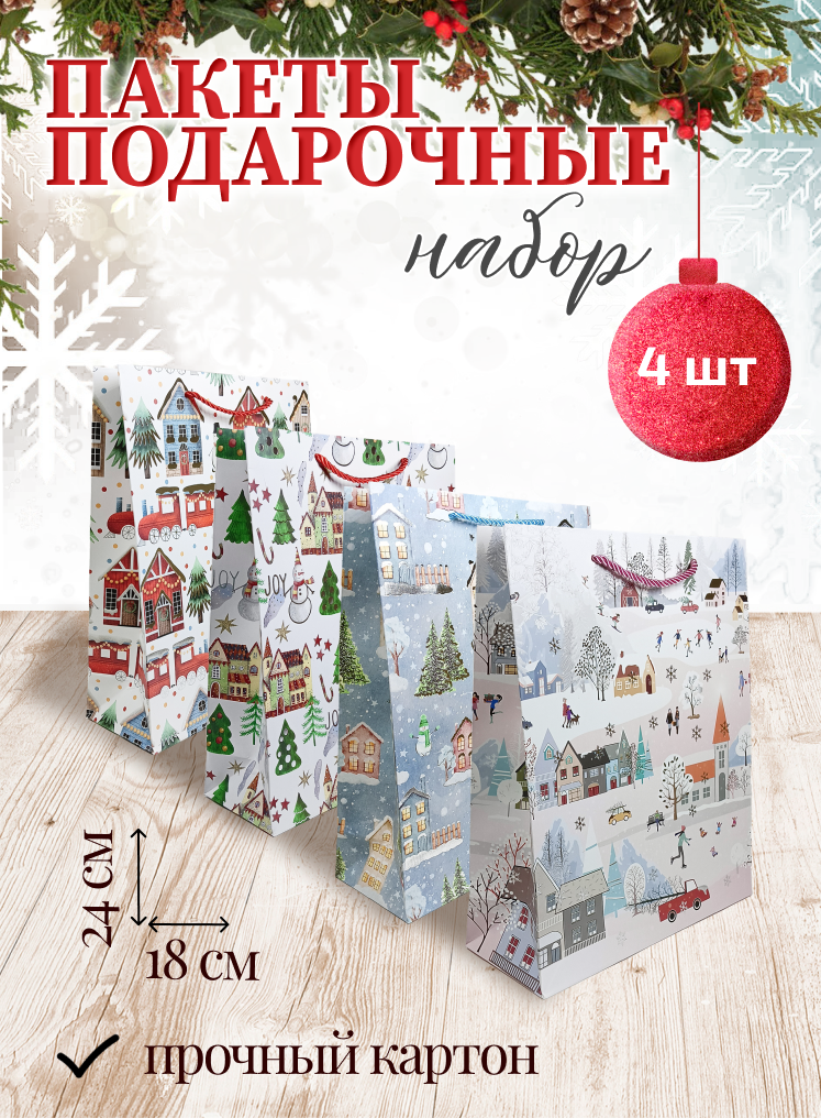 Подарочный пакет Holiday-House Домики Новогодний 18х24см 4 штуки