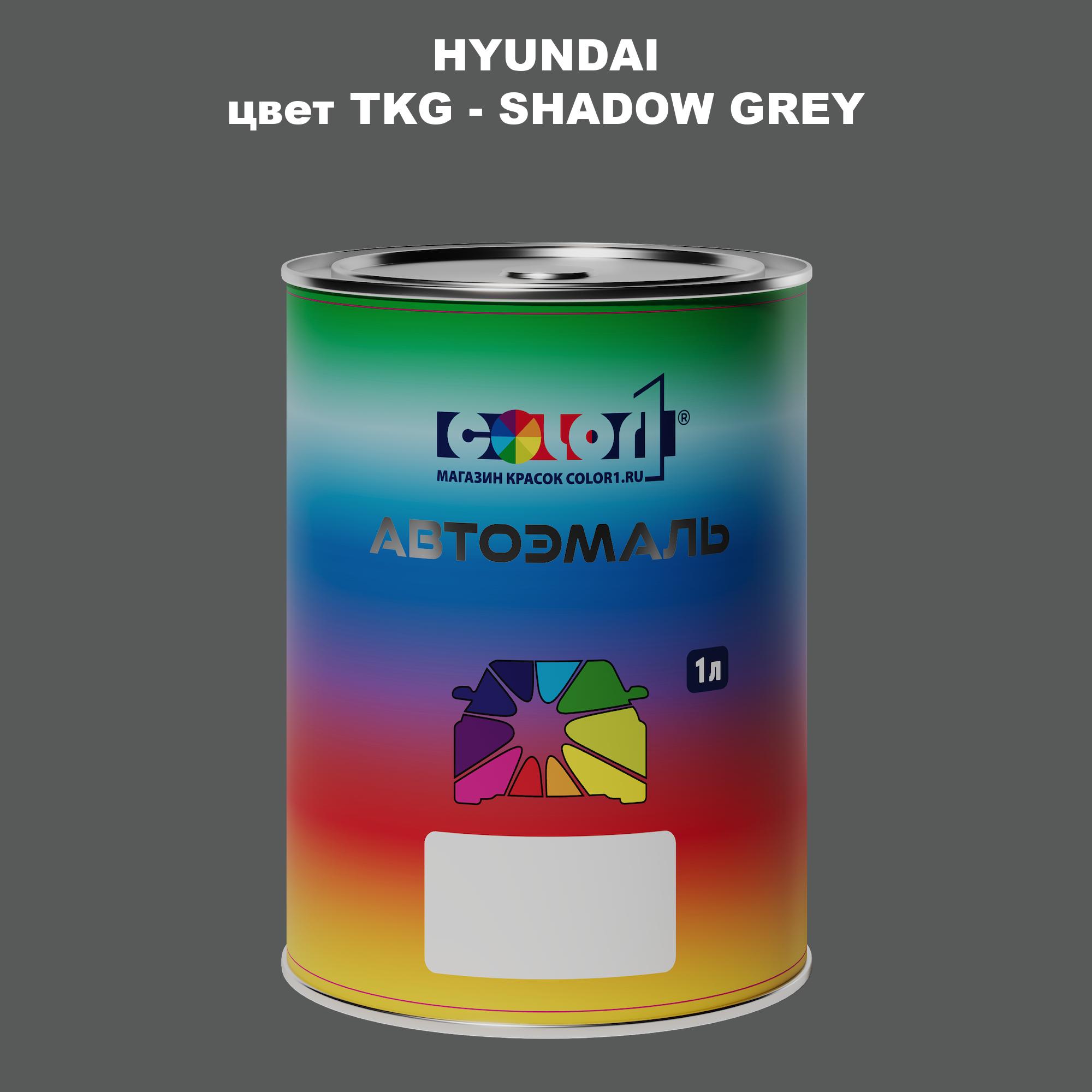 

Автомобильная краска COLOR1 для HYUNDAI, цвет TKG - SHADOW GREY, Прозрачный
