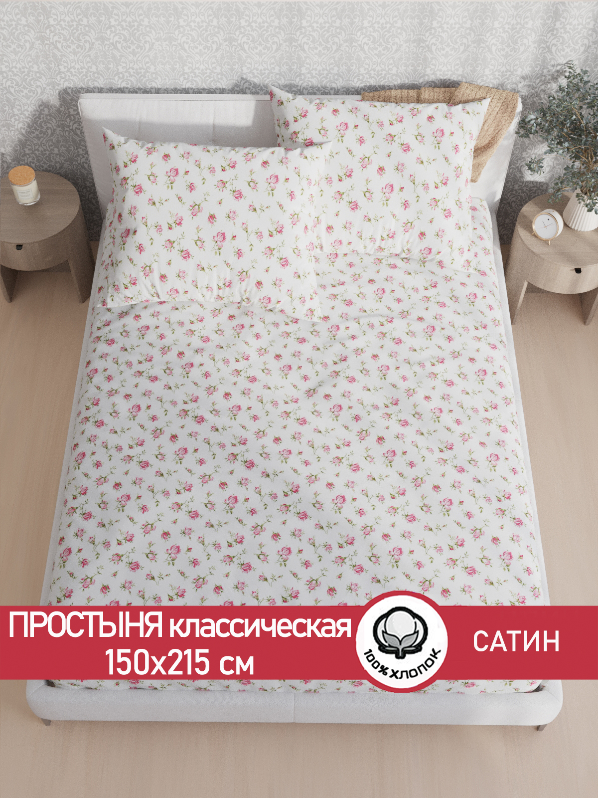 

Простынь Сказка Розы сатин 150х215 см