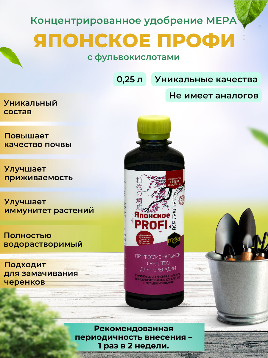 Удобрение для пересадки Японское PROFI с фульвокислотами МЕРА 139187 250 мл