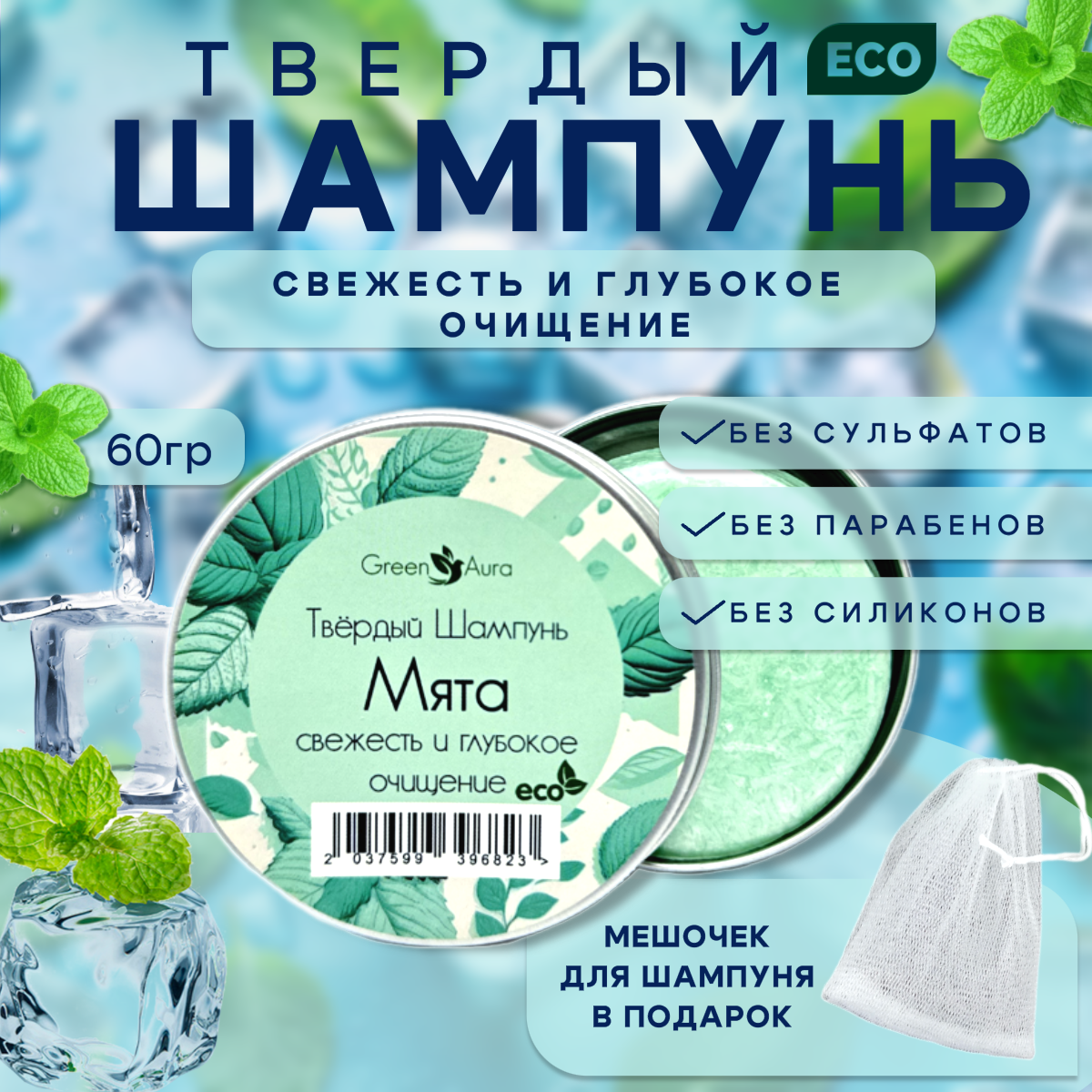 Твердый шампунь Green Aura Мята для жирных волос 60гр 490₽