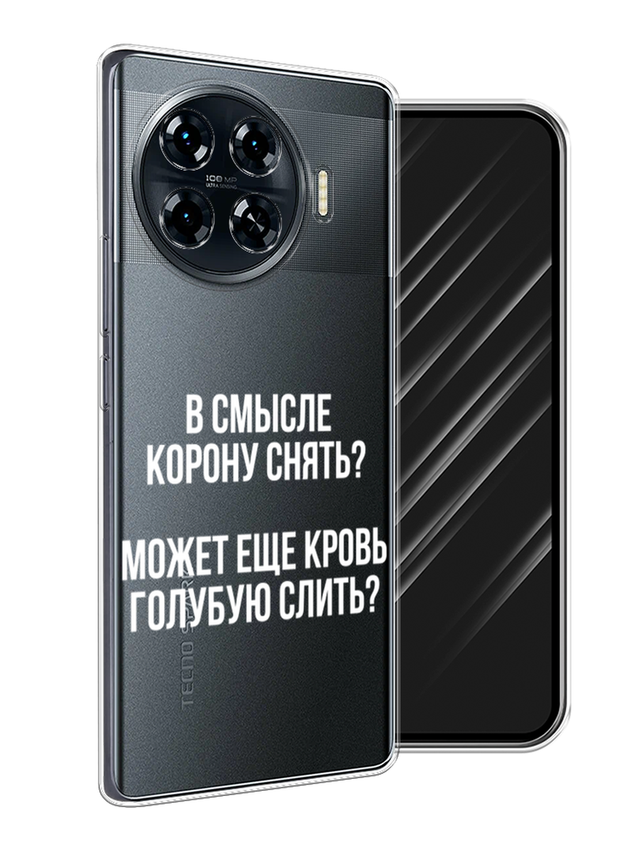 

Чехол Awog на Tecno Spark 20 Pro Plus "Королевская кровь", Прозрачный;белый, 305050-1