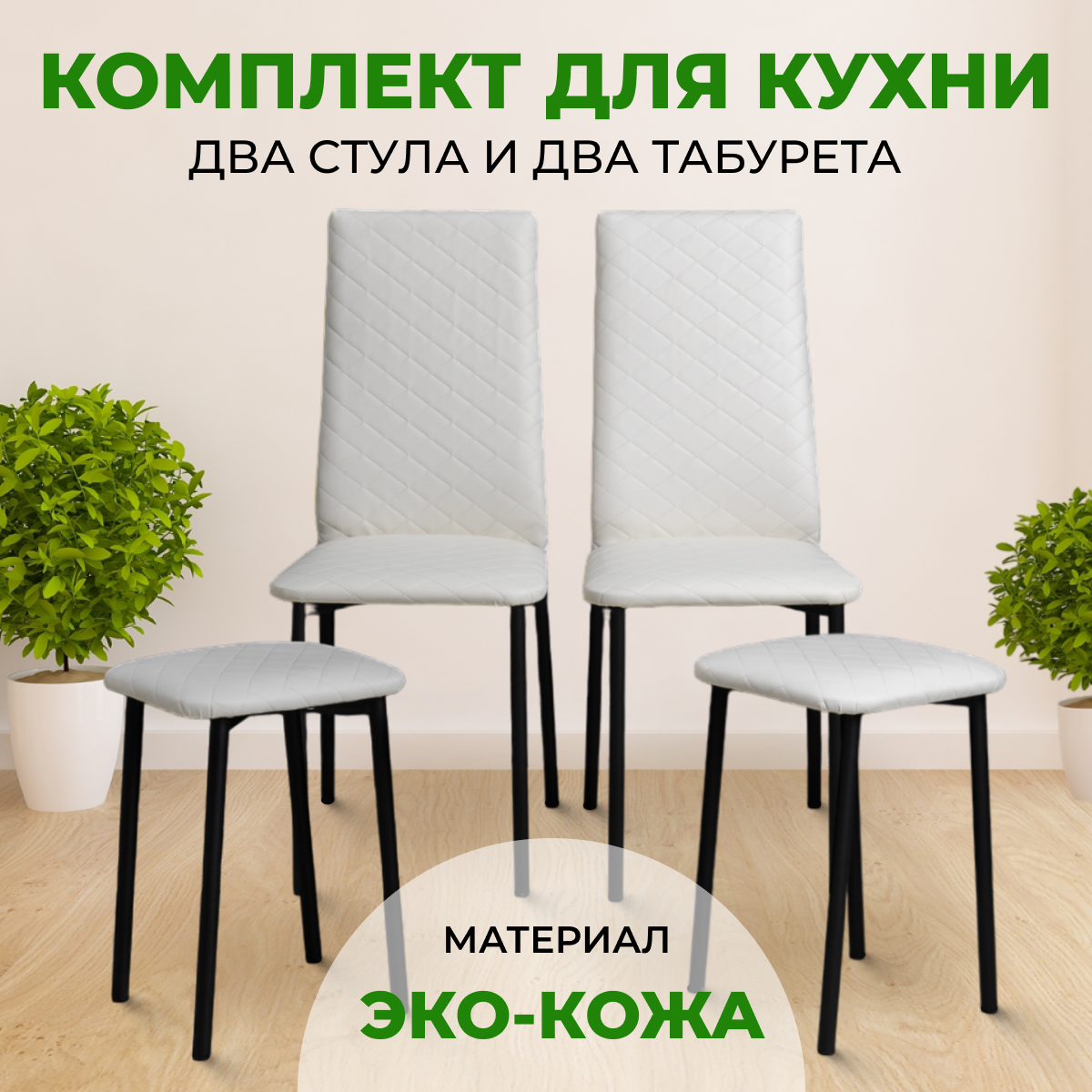 

Комплект SANYAK 2 Стула+2 Табурета, Белый, Комплект2Стула+2ТабуретаБелый