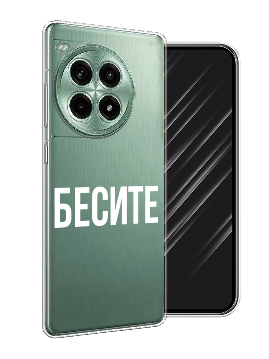 

Чехол Awog на OnePlus Ace 3 Pro "Бесите", Прозрачный;бежевый;белый, 155150-1