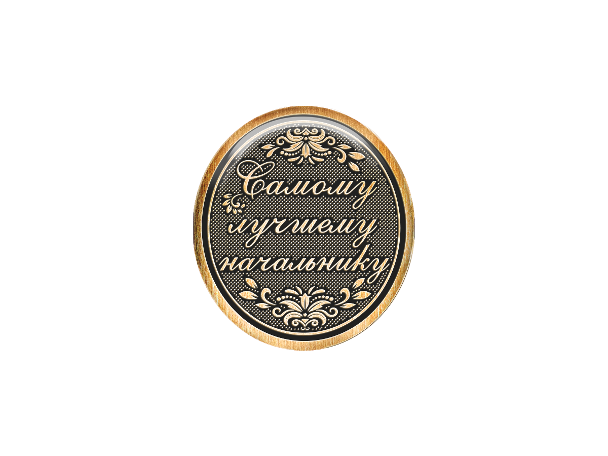 

Магнит Самому лучшему начальнику, Т18.359.02.00Л