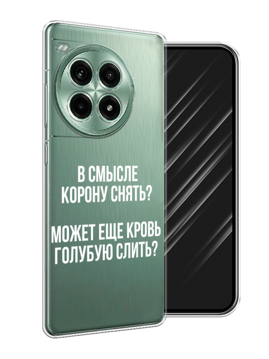 

Чехол Awog на OnePlus Ace 3 Pro "Королевская кровь", Прозрачный;белый, 155150-1