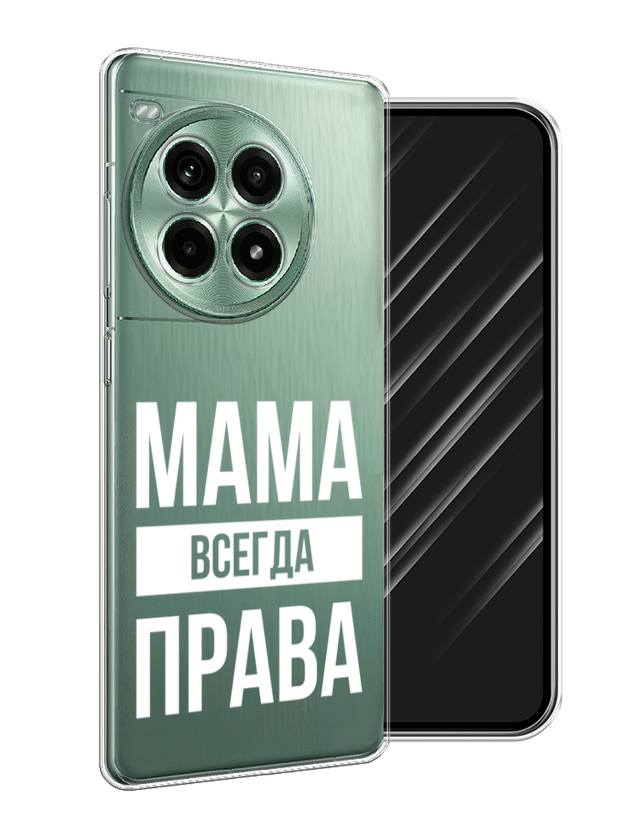 

Чехол Awog на OnePlus Ace 3 Pro "Мама права", Серый;прозрачный;белый, 155150-1