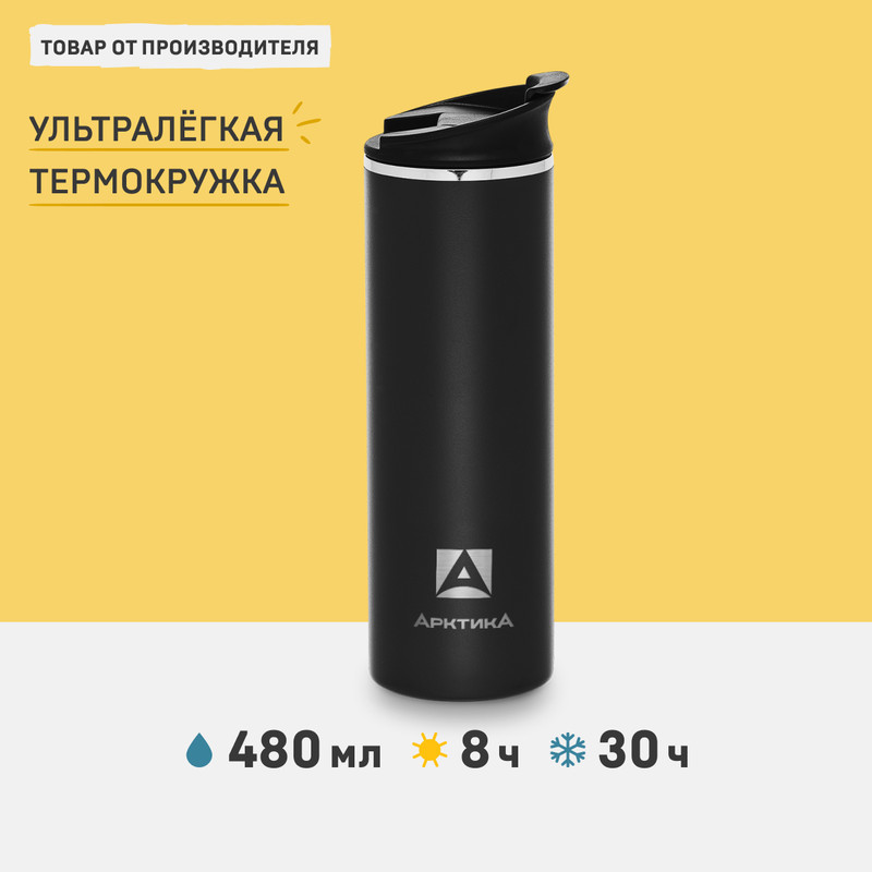 Термос-кружка вакуумный, тм «Арктика», 0.48 л Ark-710-480 черный