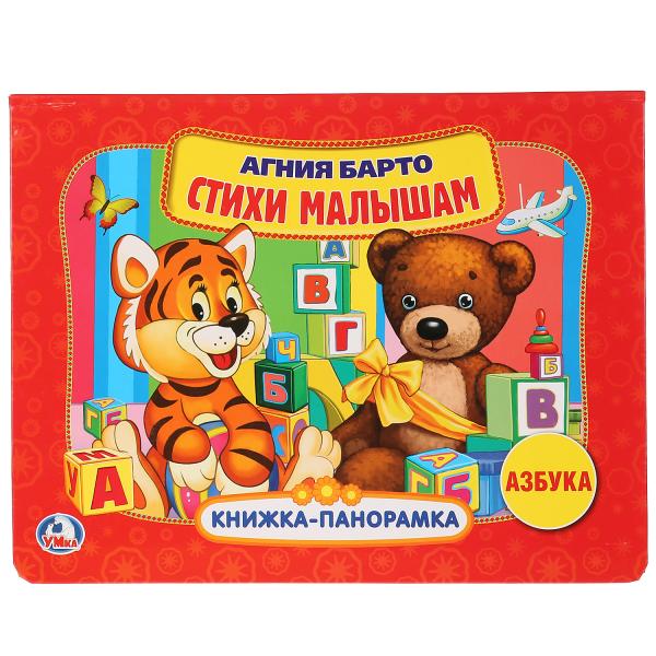 

Книжка-панорамка УМка А. Барто Азбука Стихи малышам