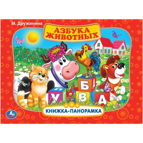 

Книжка-панорамка УМка Азбука животных М. Дружинина