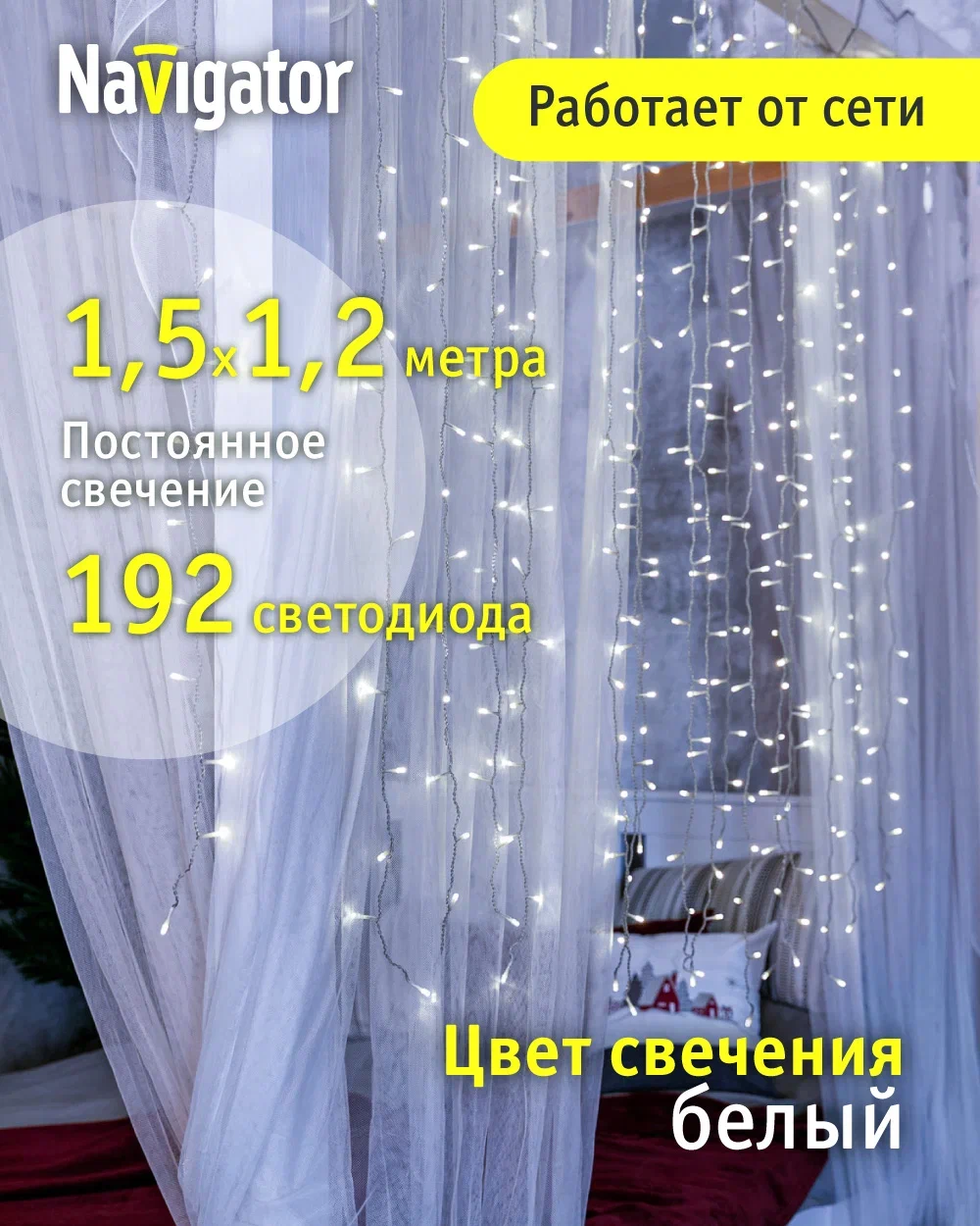 

Гирлянда световой занавес Navigator 61 858, 1.5 х 1.2 м, белый свет прозрачный провод IP20