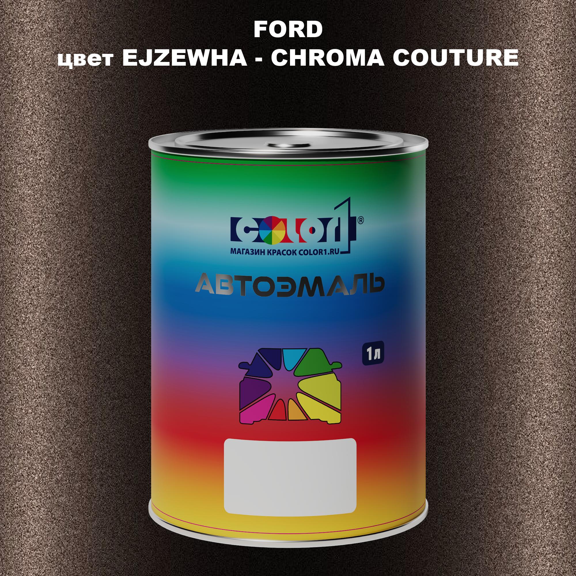 

Автомобильная краска COLOR1 для FORD, цвет EJZEWHA - CHROMA COUTURE, Прозрачный