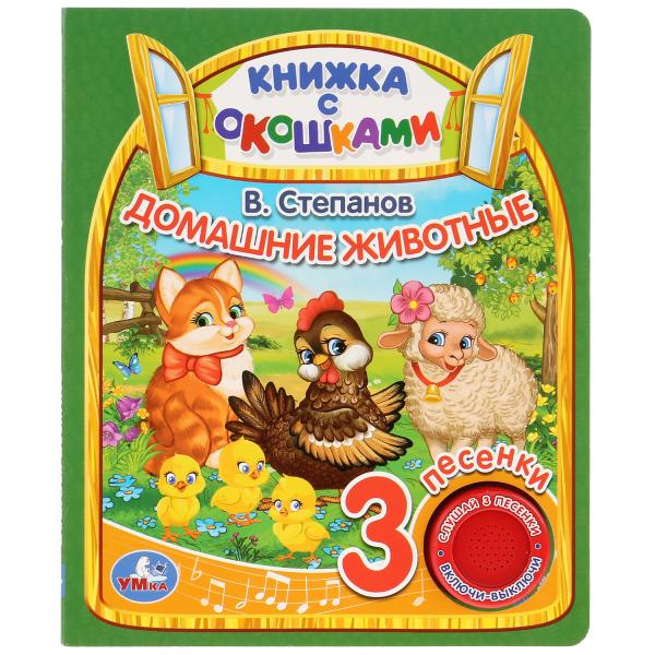 фото Книга умка в.степанов домашние животные 1 кнопка 3 песни