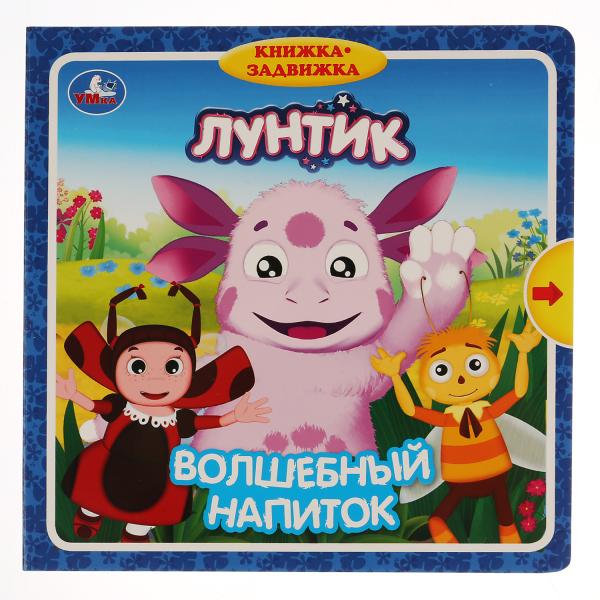 

Книжка-задвижка УМка Лунтик Волшебный напиток