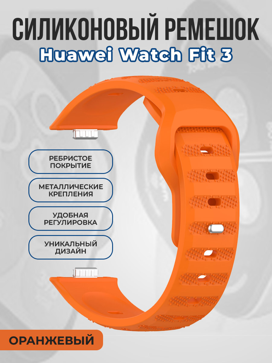 

Ребристый силиконовый ремешок для Huawei Watch Fit 3, оранжевый, Ребристый силиконовый ремешок для Huawei Watch Fit 3