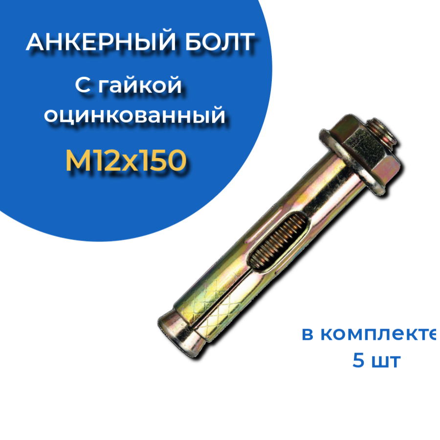 фото Анкерный болт с гайкой 12х150 (5 шт.) 23 болта крепёж