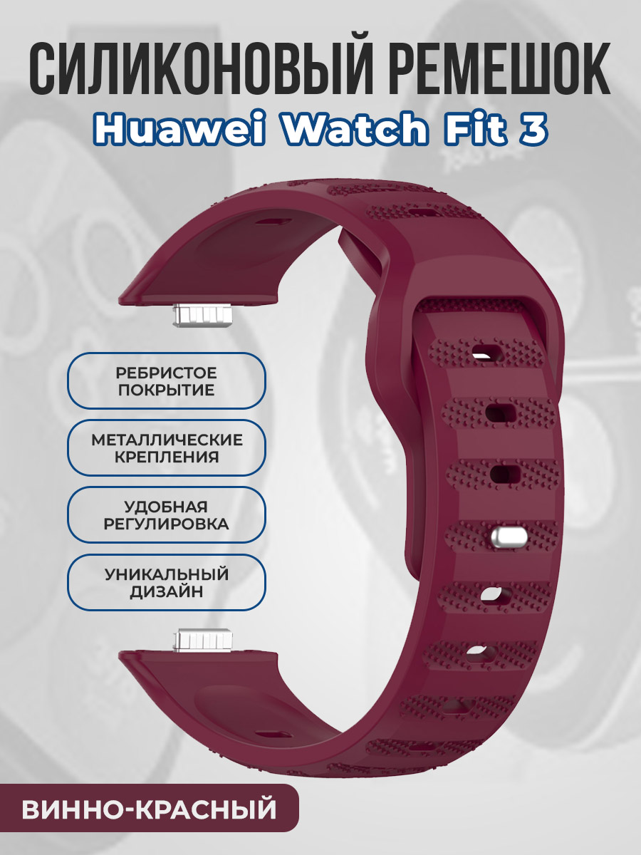 

Ребристый силиконовый ремешок для Huawei Watch Fit 3, винно-красный, Бордовый, Ребристый силиконовый ремешок для Huawei Watch Fit 3