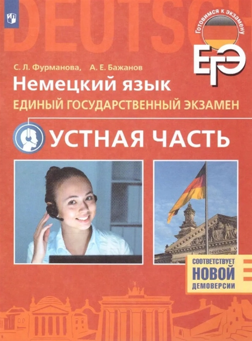 

Фурманова С. Л., Бажанов А. Е. Немецкий язык. Единый государственный экзамен. Ус…