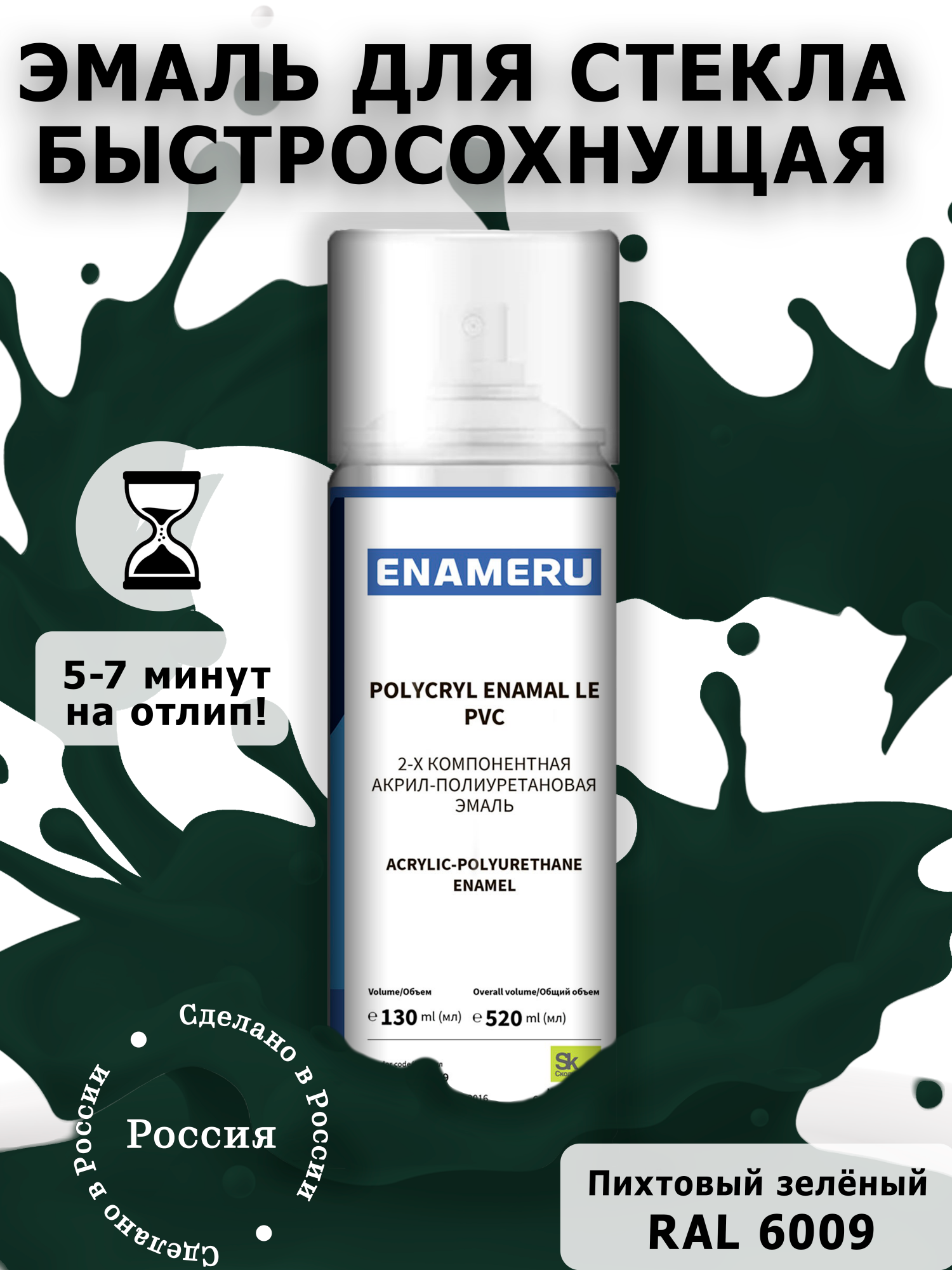 Аэрозольная краска Enameru для стекла, керамики акрил-полиуретановая 520 мл RAL 6009 эмаль аэрозольная inral universal зеленый мох ral6005 400 мл 26 7 6 041