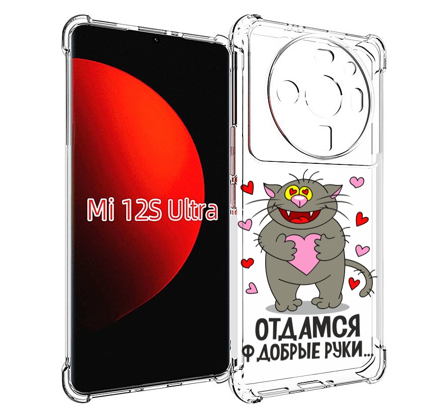 

Чехол MyPads Отдамся в добрые руки для Xiaomi 12S Ultra, Прозрачный, Tocco