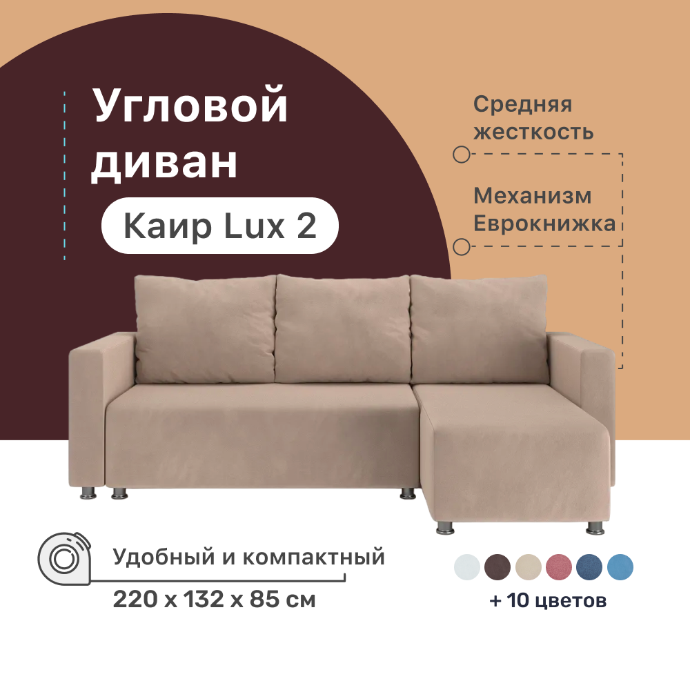 Угловой диван-кровать PUSHE Каир Lux 2, 220x132x85 см, Balance 130, Еврокнижка