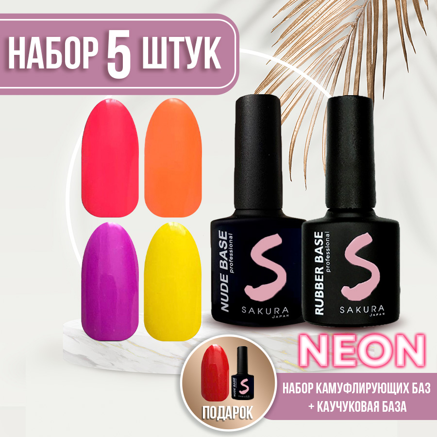 Камуфлирующая база Nude Base для ногтей Sakura 5шт