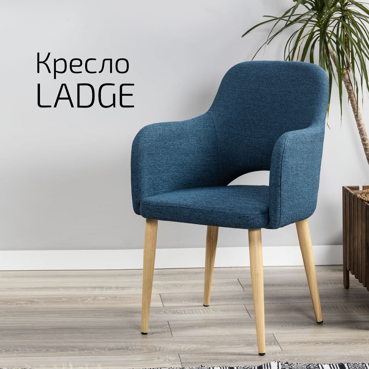 

Кресло Helvant Ladge Cканди БлюАрт натуральныйальный Дуб, Ladge