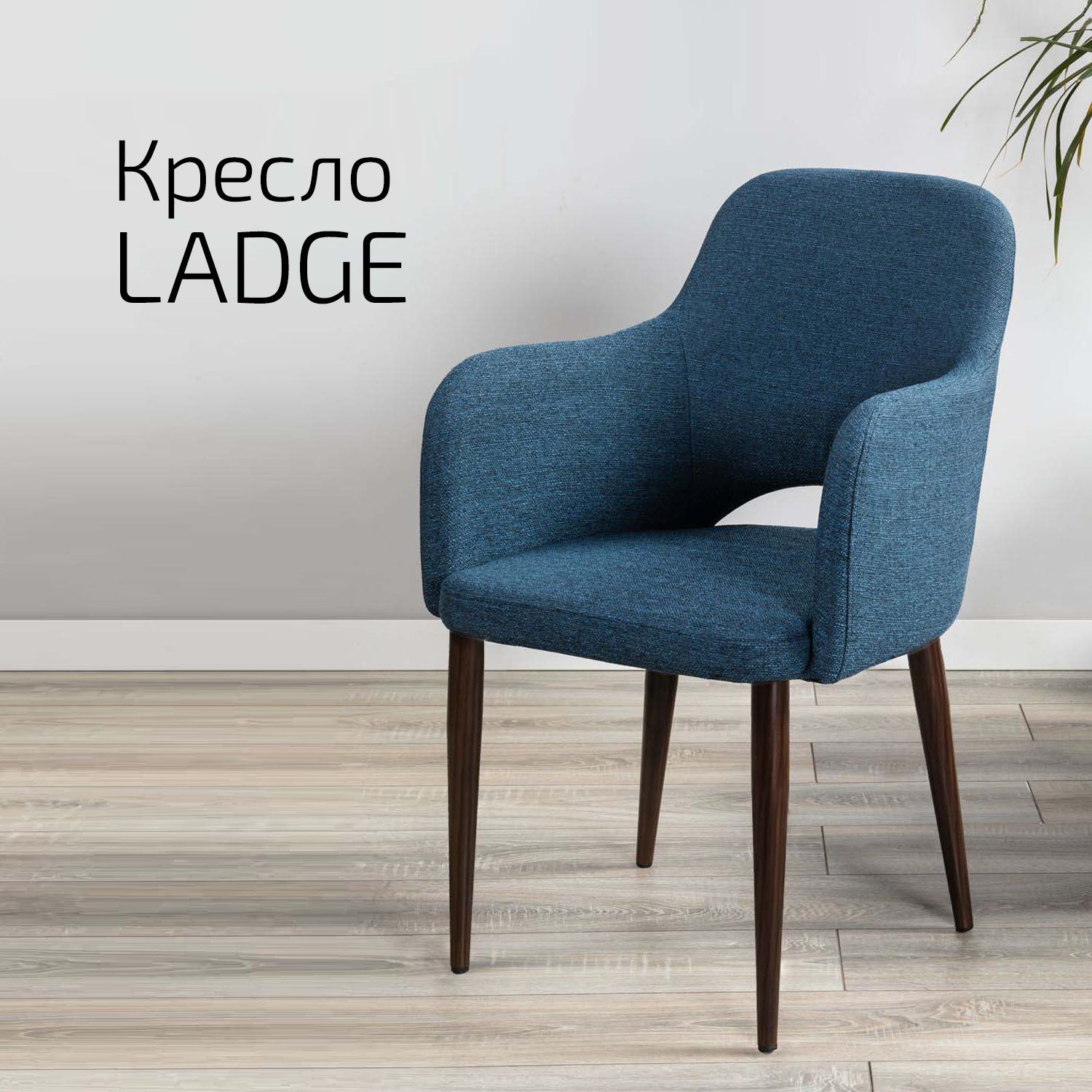 

Кресло Helvant Ladge Сканди БлюАрт Темный Орех, Ladge