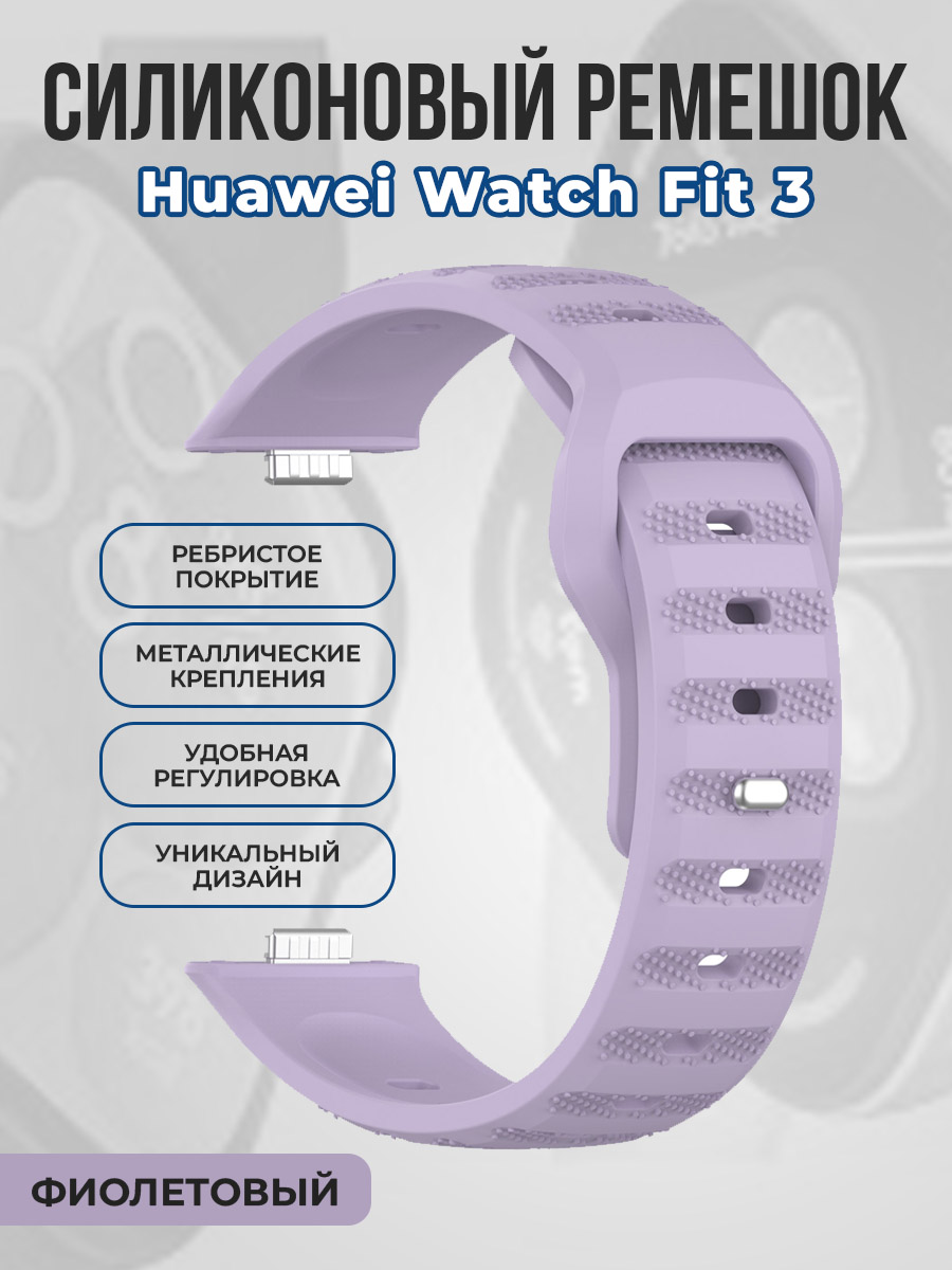 

Ребристый силиконовый ремешок для Huawei Watch Fit 3, фиолетовый, Ребристый силиконовый ремешок для Huawei Watch Fit 3